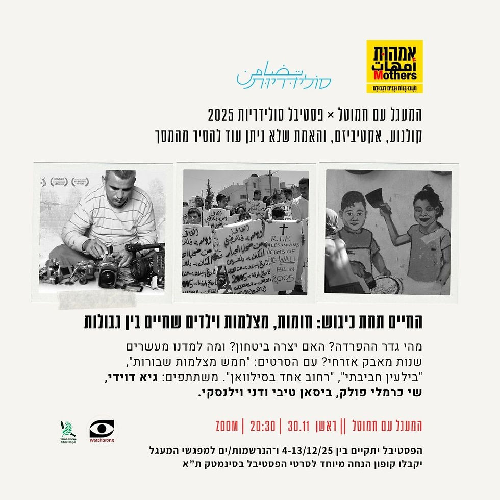 החיים תחת כיבוש: חומות, מצלמות וילדים שחיים בין גבולות