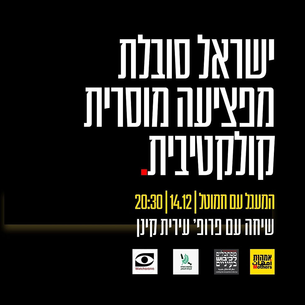 ישראל איננה "רק" בפוסט־טראומה אלא סובלת גם מפציעה מוסרית