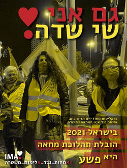 גם אני שי שדה