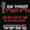 להחזיר את גל"צ לצה"ל