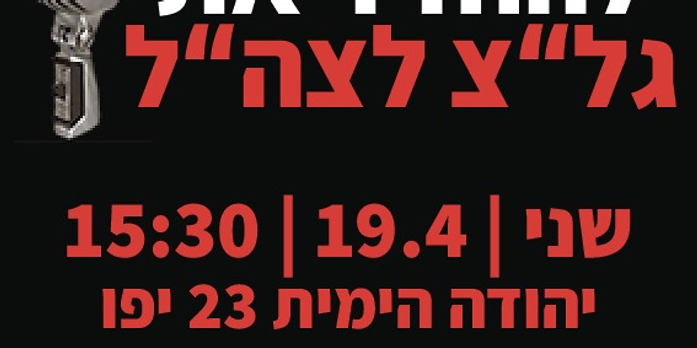 להחזיר את גל"צ לצה"ל