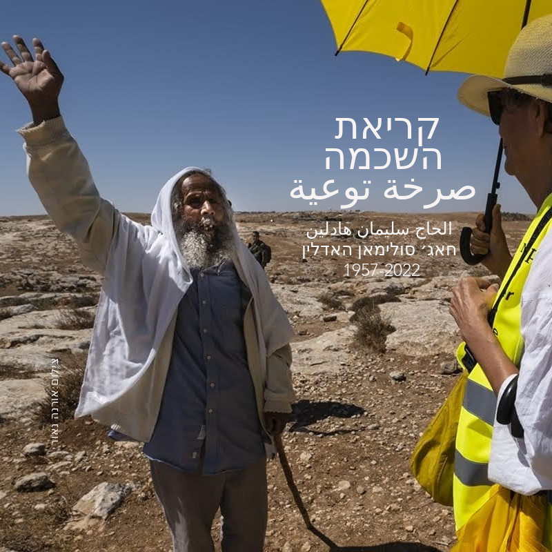 קְרִיאַת הַשְׁכָּמָה  صرخة توعية   |  أم الخير  אם אלח'יר