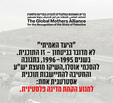 ברית האימהות להכרה במדינת פלסטין