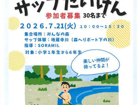 みんなの森 川でサップ体験