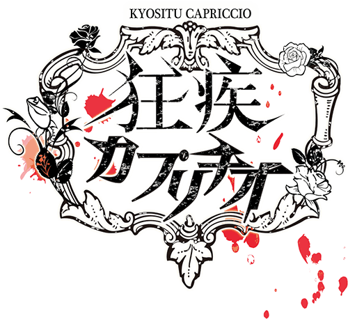 紅魔郷,2018,東方,名華祭12,L06,狂疾,カプリチオ,オケアレンジ,ブラッディ,オーケストラ,ヤンデレ,病み