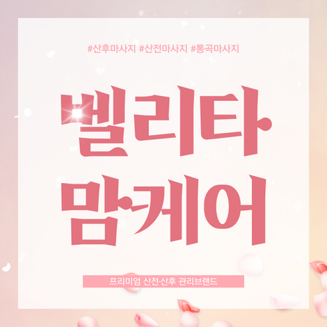 출산 후 복직근 이개 관리, 벨리타맘케어에서 빠른 케어받아세요!