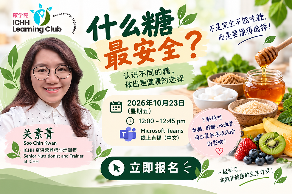 生活智慧直播:什么糖最安全?(中文分享)