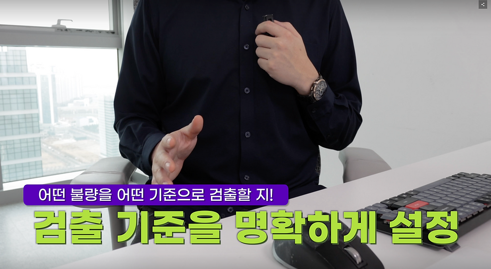 AI비전검사 시스템 구축과정에서 불량판정의 기준이 명확해야 함을 설명하는 장면