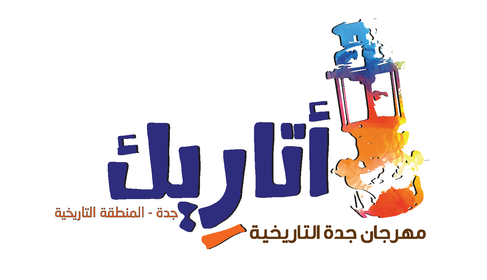 مهرجان جدة التاريخية اتاريك