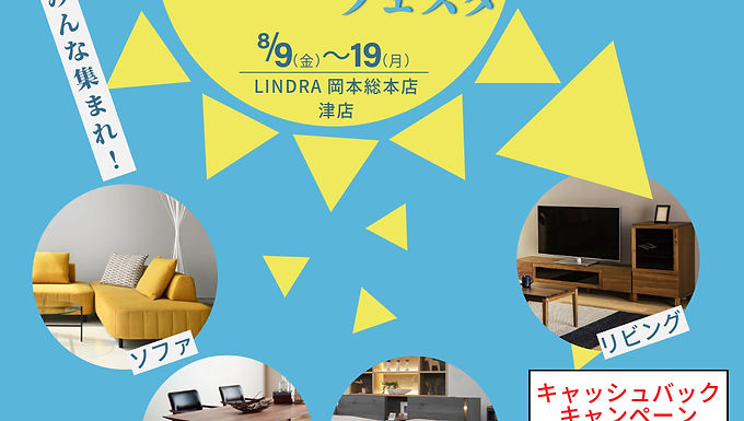 夏のインテリアフェスタ開催中です!