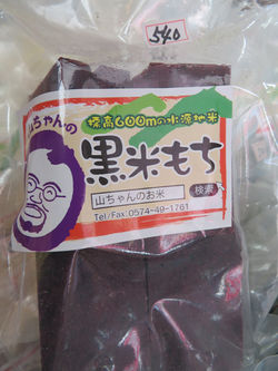 黒米もち
