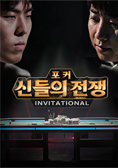 포커신들의 전쟁2