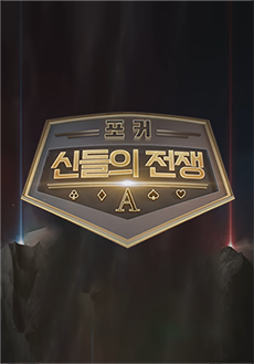 포커신들의 전쟁1