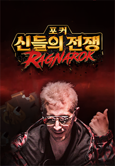 포커신들의 전쟁3