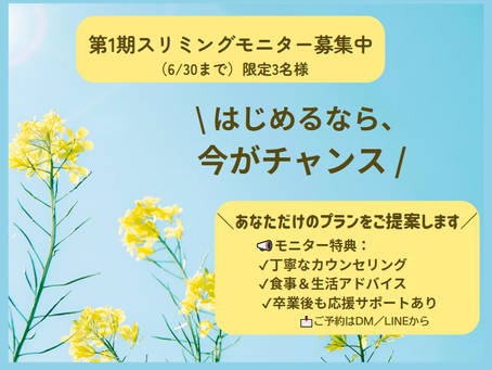 第1期スリミングモニター募集