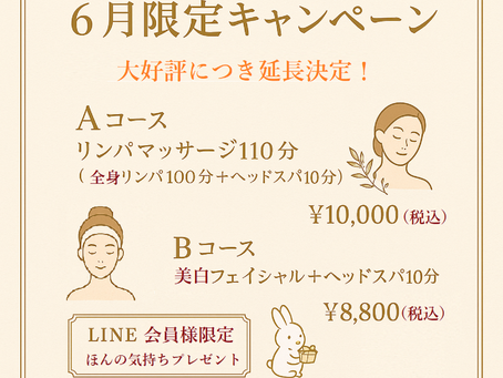 ＜6月限定キャンペーン＞