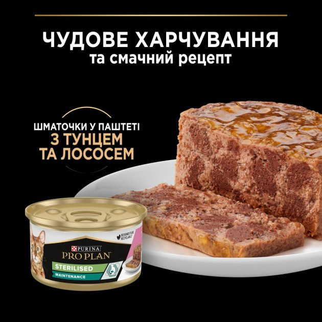 Прев'ю: Вологий корм PRO PLAN Sterilised для котів шматочки у паштеті:тунць і лосось 85г
