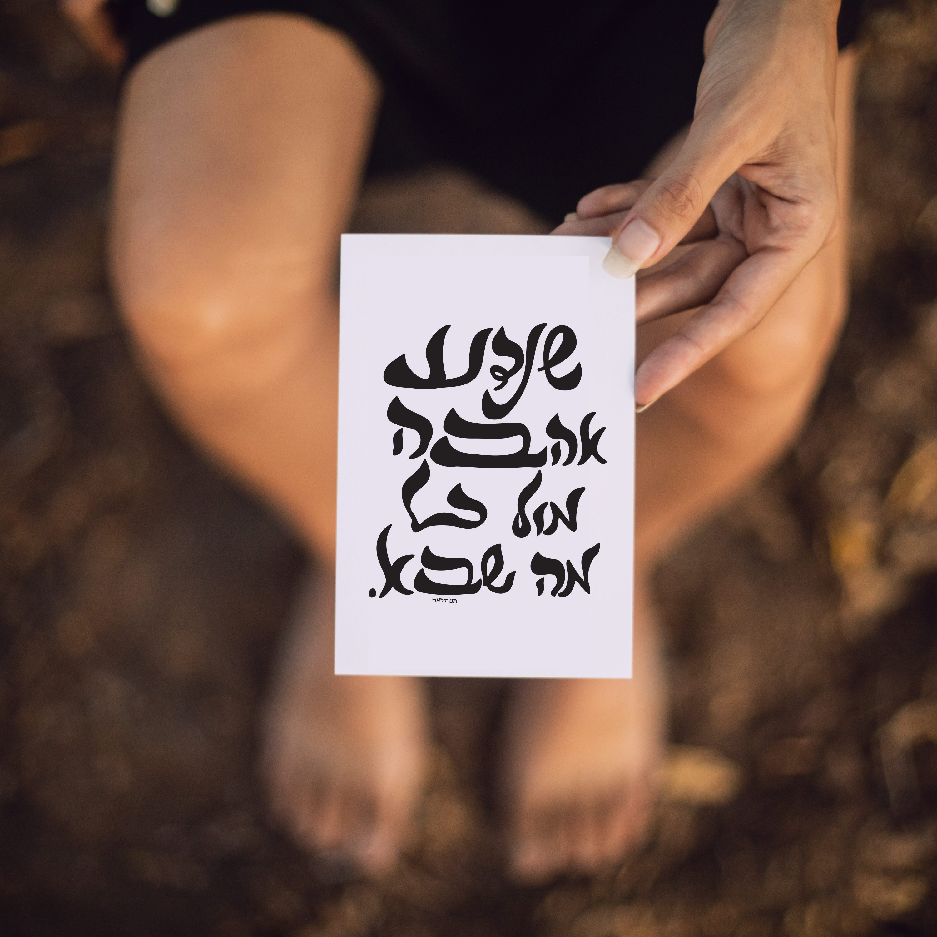 גלויה ~ שנדע אהבה מול כל מה שבא