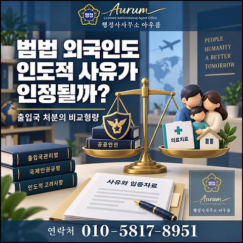 범법 외국인에 대한 인도적 사유와 출입국 처분의 비교형량을 다룬 아우름 칼럼 썸네일