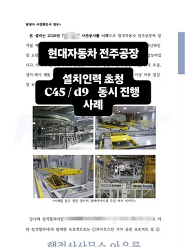 현대자동차 전주공장 설치인력 초청 사례