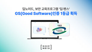 딥노이드, 보안 교육프로그램 ‘딥:펜스’ GS 인증 1등급 획득…“판독에서 교육까지, 보안 X-ray 토털 솔루션 제공”