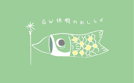 GW休暇のおしらせ.jpg