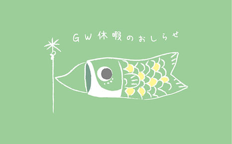 GW休暇のおしらせ.jpg