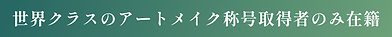世界クラスのアートメイク称号取得者のみ在籍.png