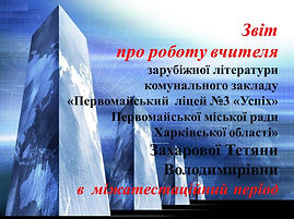 Звіт на МР.jpg