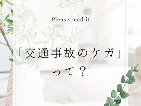 「交通事故によるケガ」について掲載しました