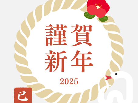 新年明けましておめでとうございます