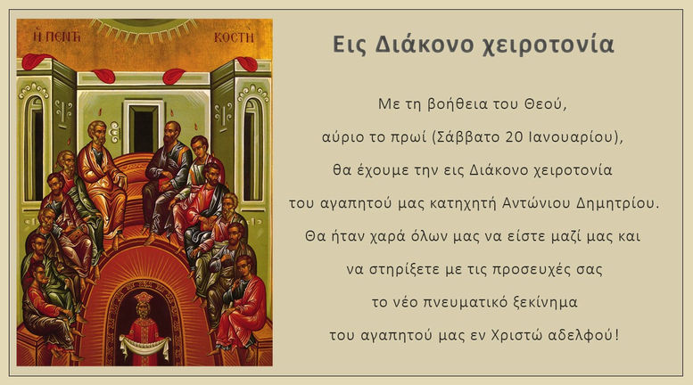 Εις διάκονο χειροτονία 20/01/24