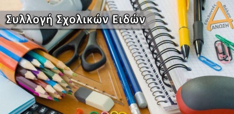 ΣYΛΛOΓH ΣXOΛIKΩN EIΔΩN