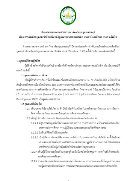 ประกาศรับสมัครการคัดเลือกบุคคลเข้าศึกษาในหลักสูตรแพทยศาสตรบัณฑิต ประจำปีการศึกษา 2569 ครั้งที่ 3