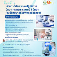 รับสมัครเจ้าหน้าที่ประจำห้องปฏิบัติการวิทยาศาสตร์แพทย์จำนวน 2 อัตรา ด่วน