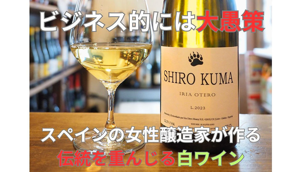 イリア・オテロ・マソイ 『SHIRO KUMA〜シロクマ』 スペインの自然派ワイン