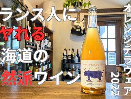 理想を追い求める職人魂！余市「ミソノヴィンヤード」のオレンジ・デラウェア