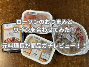 ローソンのおつまみとワイン