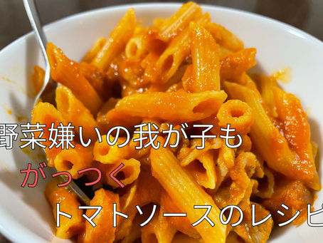 野菜嫌いな子供もバカスカ食べる！！｜簡単・野菜の甘みたっぷりトマトソースの作り方を元料理長が紹介