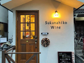 【LINEのお友だちへ】「本当はお店でお話ししたいんですが…」ご自宅にスクナヒコワインが届く定期便のご案内🍷