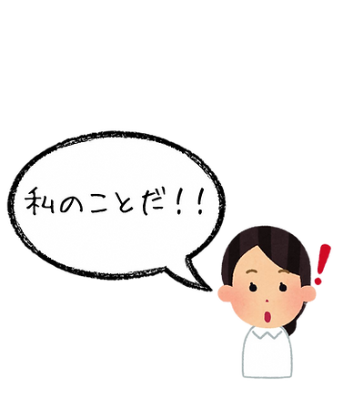 私のことだ!!_edited.png
