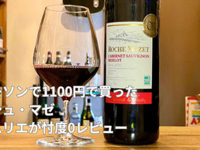 ワインショップオーナーがコンビニのワインを飲んでみた①ローソン~ロシュ・マゼ~