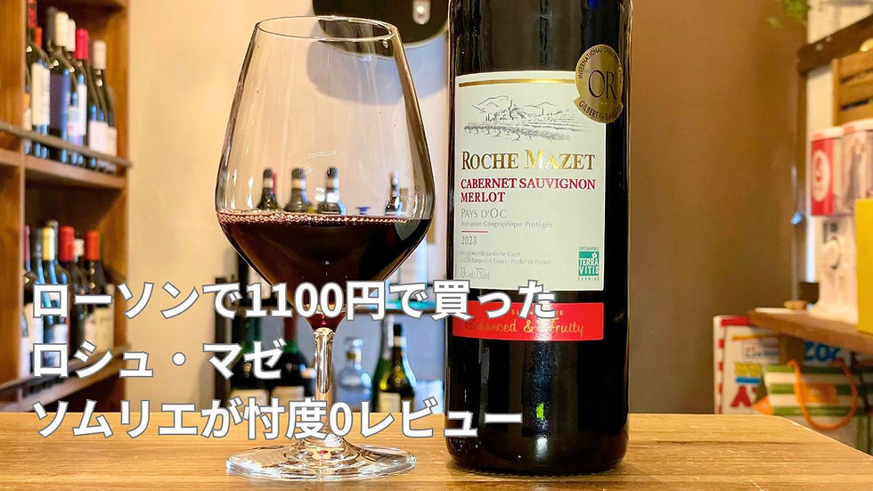 ワインショップオーナーがコンビニのワインを飲んでみた①ローソン~ロシュ・マゼ~