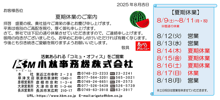 夏期休業のお知らせ2025