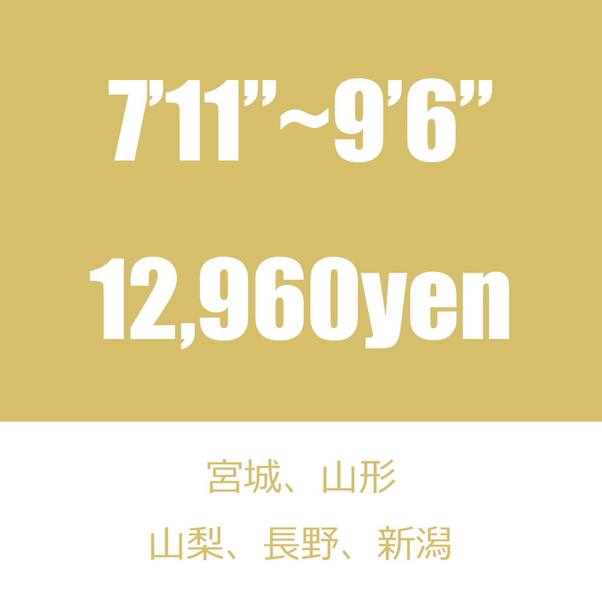 7'11"~9'6" 送料 宮城/山形/山梨/長野/新潟
