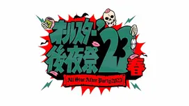 【出演情報】海里・辻りりさ TBS「オールスター後夜祭'23春」