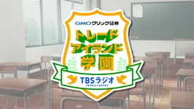 【出演情報】RaMu TBSラジオ「GMOクリック証券presents トレードアイランド学園」