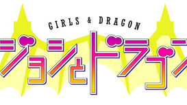 RaMu TBS「ジョシとドラゴン」出演