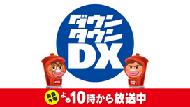 RaMu　YTV「ダウンタウンDX」出演