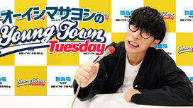 【出演情報】RaMu MBSラジオ「オーイシマサヨシのヤングタウン」